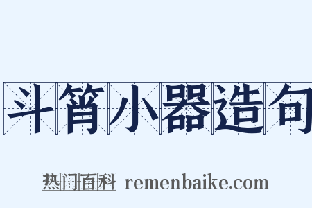 斗筲小器造句是什么意思的图片